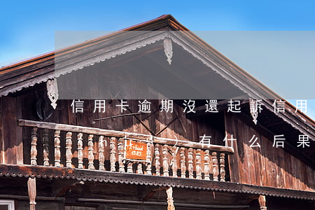 信用卡逾期沒還起訴(信用卡逾期沒還起訴,會(huì)有什么后果)