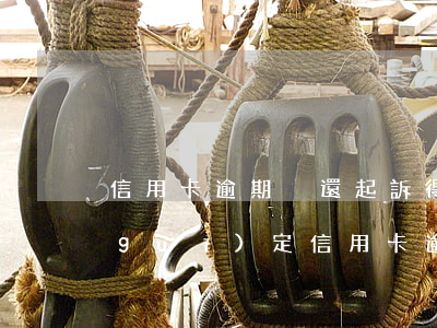 信用卡逾期沒還起訴得用多久-今年新規(guī)定信用卡逾期多久會(huì)起訴