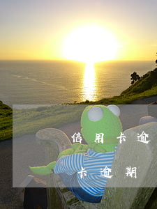 信用卡逾期沒還還可以貸款嗎-有沒有信用卡逾期沒還的