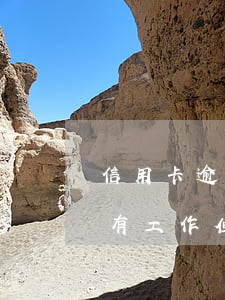 信用卡逾期沒還錢會(huì)怎么樣(一直有工作但是信用卡逾期一年一直沒還錢)