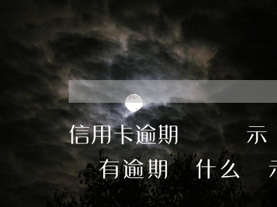 信用卡逾期沒還顯示狀態(tài)異常-沒有逾期為什么顯示信用異常
