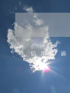信用卡逾期沒錢交怎么辦 沒注意信用卡逾期了