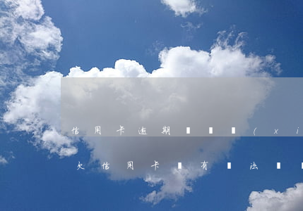 信用卡逾期沒錢協(xié)商怎么辦(如果欠信用卡沒有辦法還協(xié)商不了怎么辦?)