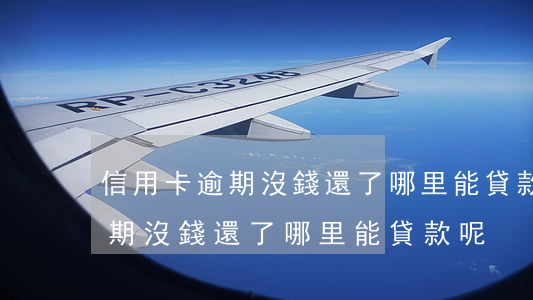 信用卡逾期沒錢還了哪里能貸款-信用卡逾期沒錢還了哪里能貸款呢