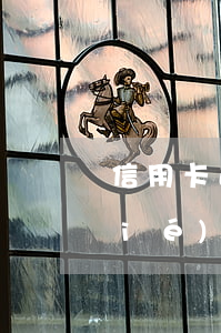 信用卡逾期沒錢還可以找律師和銀行協(xié)商嗎(欠銀行信用卡三個月沒還錢可以協(xié)商嗎)