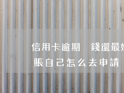 信用卡逾期沒錢還最好的處理方法-停息掛賬自己怎么去申請