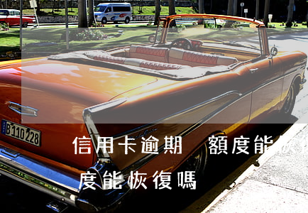 信用卡逾期沒額度能恢復嗎(信用卡逾期沒額度能恢復嗎)