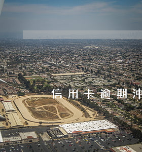 信用卡逾期沖賬(嚴重逾期還清后申請信用卡)