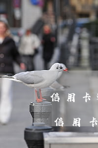 信用卡逾期没用被冻结会被立案吗-逾期的信用卡被冻结了还能用吗