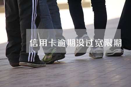 信用卡逾期没过宽限期