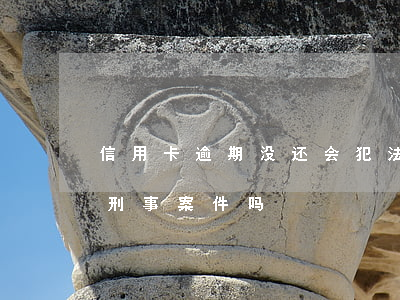 信用卡逾期没还会犯法吗(信用卡逾期不还是刑事案件吗)