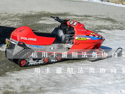 信用卡逾期法务协商要电话卡可以给吗-信用卡逾期法务协商要电话卡可以给吗是真的吗