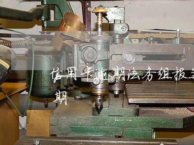 信用卡逾期法务组报案(银行会报案信用卡逾期)