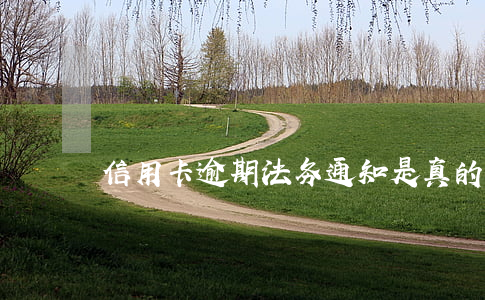 信用卡逾期法务通知是真的么-