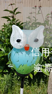 信用卡逾期法务部签字-找律师协商信用卡逾期