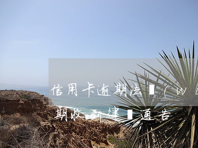 信用卡逾期法務(wù)告知書-信用卡 逾期 收到 律師 通告