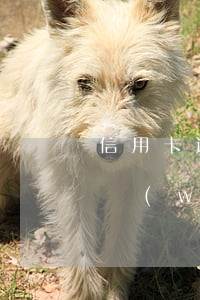 信用卡逾期法務(wù)援助 信用卡逾期法務(wù)援助