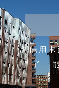 信用卡逾期法務(wù)聯(lián)系了還能協(xié)商嗎-欠信用卡,法務(wù)找上門要怎么辦