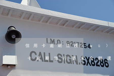 信用卡逾期法務(wù)要求還全款(信信用卡逾期銀行要求全額還)