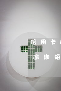信用卡逾期法務(wù)通知回復(fù)(逾期短信收到法務(wù)通知)