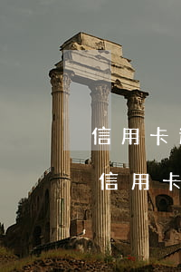 信用卡逾期法務(wù)部收費(fèi)(信用卡逾期法務(wù)傳達(dá)科)