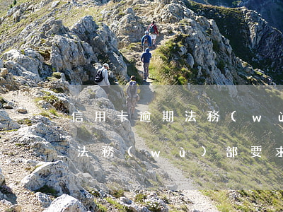 信用卡逾期法務(wù)部要求(信用卡逾期法務(wù)部要求協(xié)商還款)