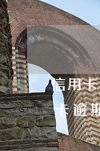 信用卡逾期法務(wù)部通知(律師函信用卡逾期)