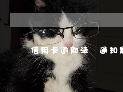 信用卡逾期法務通知是真的么-