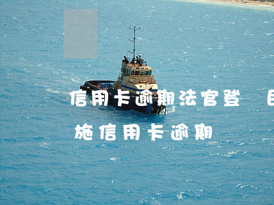 信用卡逾期法官登門民生(被告被采取強制措施信用卡逾期)