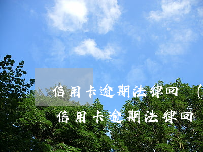 信用卡逾期法律回執(zhí)是什么意思(信用卡逾期法律回執(zhí)是什么意思)