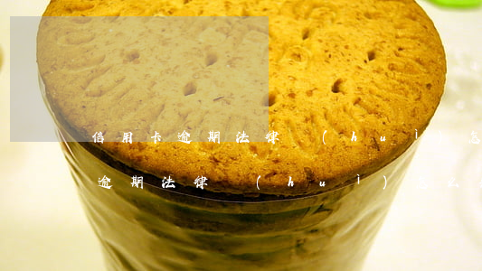 信用卡逾期法律會(huì)怎么判(信用卡逾期法律會(huì)怎么判)