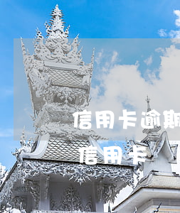 信用卡逾期法律清收-逾期已结清还能办理信用卡
