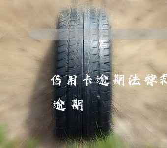 信用卡逾期法律裁判文書(民事訴訟法信用卡逾期)