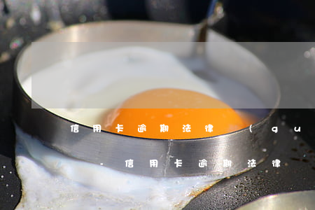 信用卡逾期法律規(guī)定不能賣資產嗎-信用卡逾期法律規(guī)定不能賣資產嗎為什么