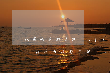 信用卡逾期法律規(guī)定兒女償還嗎-信用卡逾期法律規(guī)定兒女償還嗎怎么辦