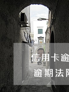 信用卡逾期法院上門逮捕是真的嗎-信用卡逾期法院上門逮捕是真的嗎嗎