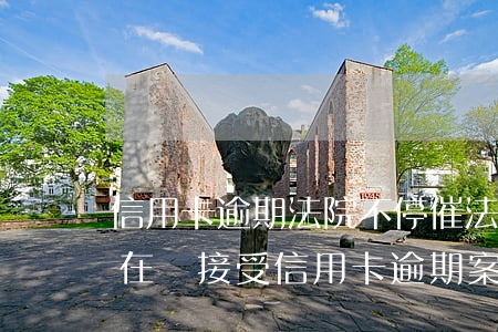 信用卡逾期法院不停催(法院現(xiàn)在還接受信用卡逾期案件嗎)