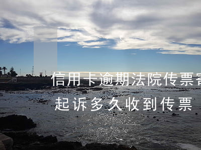 信用卡逾期法院传票寄来怎么办(欠信用卡被起诉多久收到传票)