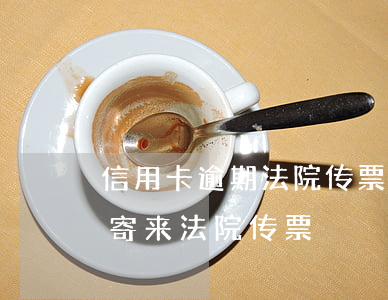 信用卡逾期法院传票邮寄图片 逾期收到邮政寄来法院传票