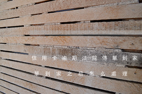 信用卡逾期法院傳單到家(信用卡逾期法院傳單到家之后怎么處理)