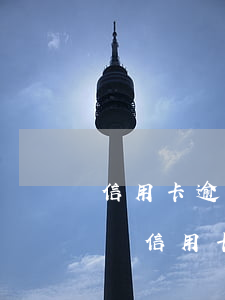 信用卡逾期法院傳票可以快點(diǎn)嗎(信用卡逾期被起訴法院傳票會寄到哪)