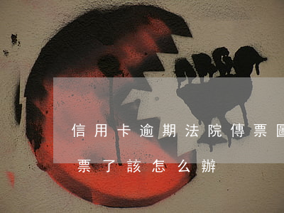 信用卡逾期法院傳票圖(欠信用卡錢法院下傳票了該怎么辦?)