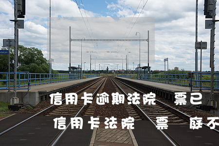 信用卡逾期法院傳票已發(fā)到家里(欠信用卡法院傳票開庭,不去有什么后果)