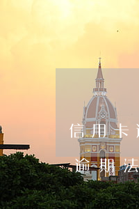 信用卡逾期法院傳票我可以不去嗎-信用卡逾期法院傳票我可以不去嗎怎么處理