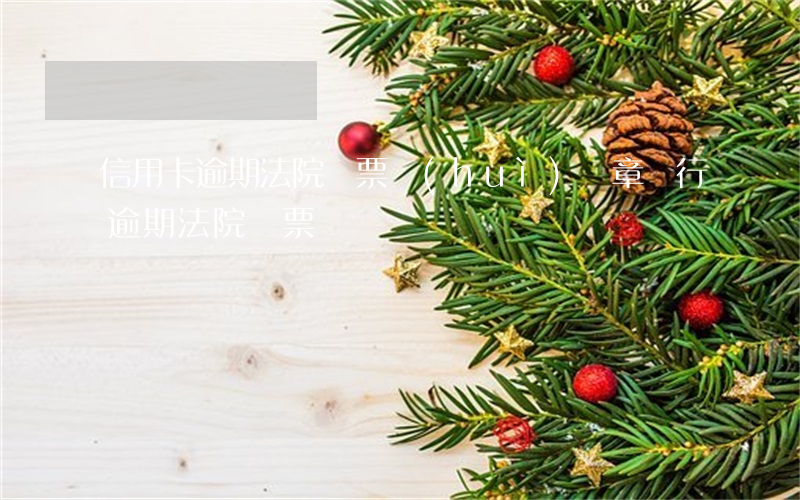 信用卡逾期法院傳票會(huì)蓋章 銀行逾期法院傳票