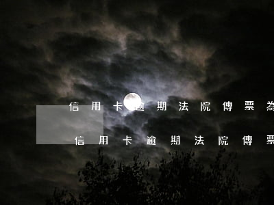 信用卡逾期法院傳票為什么發(fā)兩張 信用卡逾期法院傳票為什么發(fā)兩張