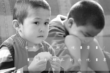 信用卡逾期法院傳票發(fā)到哪兒(信用貸款逾期收到法院傳票怎么辦)