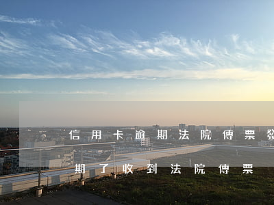 信用卡逾期法院傳票發(fā)給朋友了(逾期了收到法院傳票)