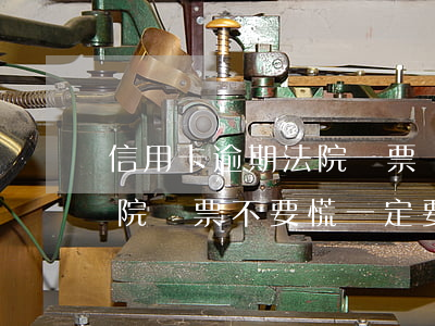 信用卡逾期法院傳票罰金(信用卡逾期收到法院傳票不要慌,一定要注意這7點(diǎn))