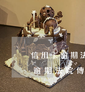 信用卡逾期法院傳票開庭后怎么辦-信用卡逾期法院傳票開庭后怎么辦理